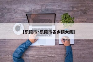 【乐陵市·乐陵市各乡镇大集】