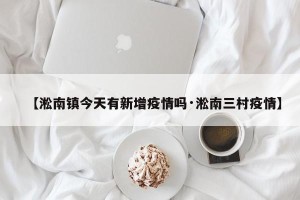 【淞南镇今天有新增疫情吗·淞南三村疫情】