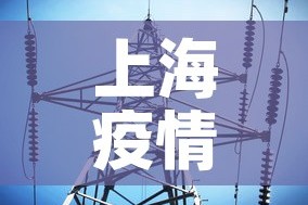 上海疫情最新数据消息 → 上海疫情最新动态