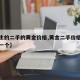 【女生的二手的黄金价格,黄金二手价格是多少钱一个】