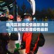 房卡全攻略“微信链接炸 金花房卡充值购买”轻松获取房卡全渠道