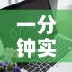 一分钟实测分享“有没有微信这炸 金花房卡”详细房卡怎么购买教程