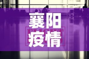 襄阳疫情落地政策最新 → 襄阳疫情落地政策最新规定