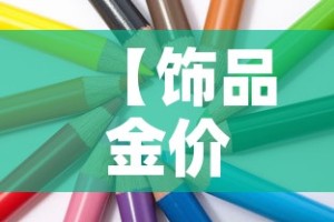 【饰品金价和国际金价区别·饰品金价和国际金价区别在哪】