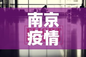 南京疫情最新消息今天›南京疫情最新动态