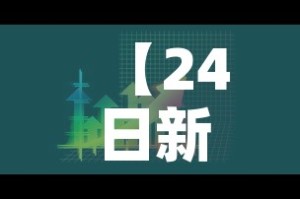 【24日新增疫情最新消息,24日新增疫情最新消息辽宁】
