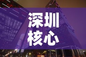 深圳核心写字楼租金价格 → 深圳核心写字楼租金价格表