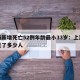 上海新增死亡52例年龄最小33岁：上海最近死了多少人
