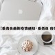 【乘务员最新疫情通知·乘务员 疫情】
