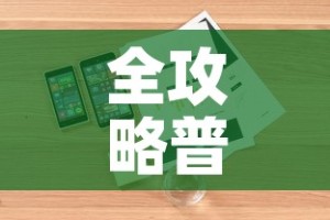 全攻略普及“购买斗牛房卡联系方式”详细房卡怎么购买教程