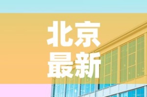 北京最新疫情枫兰国际 → 北京枫蓝国际属于哪个区
