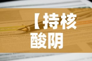 【持核酸阴性证明返乡不隔离,核酸阴性 返乡】