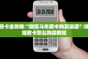 房卡全攻略“微信斗牛房卡购买渠道”详细房卡怎么购买教程