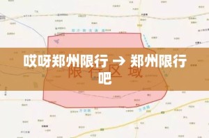 哎呀郑州限行 → 郑州限行吧