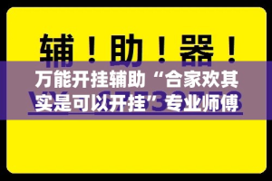 万能开挂辅助“合家欢其实是可以开挂”专业师傅带你一起了解(确实有挂