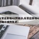 【石家庄新增48例确诊,石家庄新增48例新冠确诊病例轨迹】
