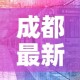 成都最新疫情›成都最新疫情最新消息