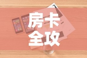 房卡全攻略“微信群牛牛房卡”详细房卡怎么购买教程