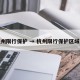 杭州限行保护 → 杭州限行保护区域图