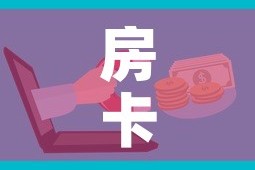 房卡必备教程“微信金花房卡在哪买”详细房卡怎么购买教程