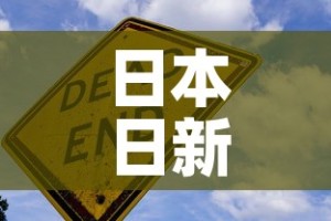 日本日新增新冠死亡超400例—（日本新冠死亡人数最新）