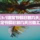 淮安丁集镇最新疫情情况：江苏省淮安市淮阴区丁集镇