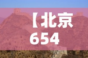 【北京654人密接,北京密接1500多人】