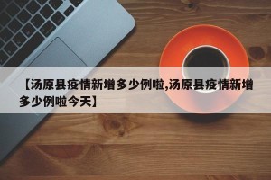 【汤原县疫情新增多少例啦,汤原县疫情新增多少例啦今天】