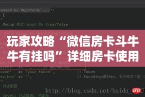 玩家攻略“微信房卡斗牛牛有挂吗”详细房卡使用教程