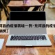 【东阿县的疫情新增一例·东阿县的疫情新增一例病例】