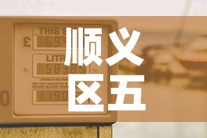 顺义区五金价格信息表›顺义区五金建材市场在哪