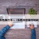 东胜限行不—（东胜市区禁行时间）