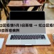 虹口区疫情5月3日新增 → 虹口区疫情5月3日新增病例