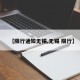 【限行通知无锡,无锡 限行】