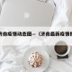 最新济南疫情动态图—（济南最新疫情报告发布）