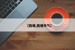 【西塘,西塘天气】