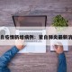 蒙自疫情新增病例：蒙自肺炎最新消息