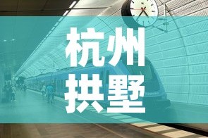 杭州拱墅区疫情：杭州拱墅区疫情防控电话