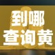 到哪查询黄金价格最准确›到哪查询黄金价格最准确的