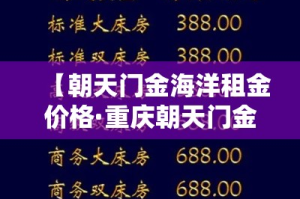 【朝天门金海洋租金价格·重庆朝天门金海洋几点关门】