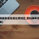 【疫情最新报告烟台莱阳区,莱阳最新疫情防控政策】