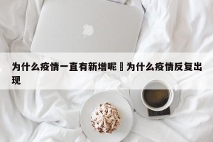 为什么疫情一直有新增呢›为什么疫情反复出现