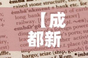 【成都新增疫情报告时间表·成都新增疫情通报】