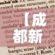 【成都新增疫情报告时间表·成都新增疫情通报】