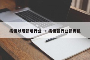 疫情以后新增行业 → 疫情新行业新商机
