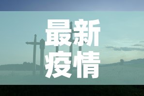 最新疫情山西›山西最新疫情报告图