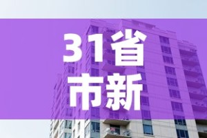 31省市新增疫情最新消息 → 31省区市新增疫情最新