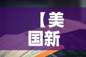 【美国新冠肺炎确诊超86万例·美国新冠肺炎确诊近780万例】