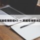 英国疫情新增43 → 英国疫情新动态