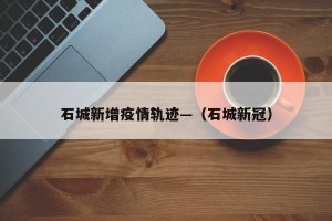 石城新增疫情轨迹—（石城新冠）